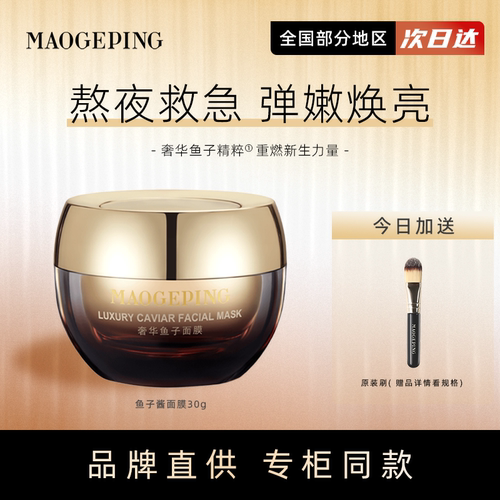 当天极速发货！毛戈平鱼子酱面膜