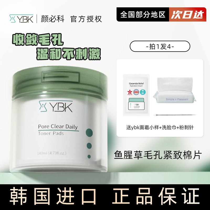 YBK颜必科毛孔清洁棉片鱼腥草舒润去闭口粉刺黑头湿敷爽肤化妆棉