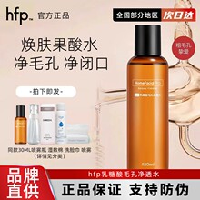 hfp果酸水湿敷乳糖酸爽肤水乳补水保湿收缩毛孔闭口精华化妆水女