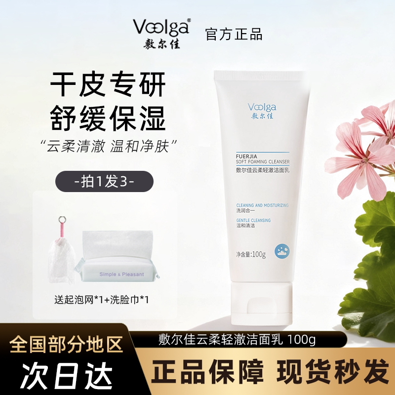【重磅新品】敷尔佳云柔轻澈洁面乳清洁补水保湿舒缓敏感肌官方