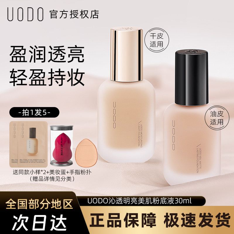 UODO粉底液水润遮瑕干混油皮控油bb霜持久不脱妆优沃朵持妆养肤女