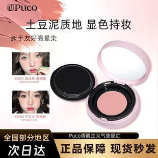 PUCO清醒主义气垫腮红泥膏高光修容三合一膨胀黄皮土豆泥去黄提亮