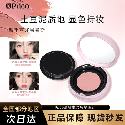 PUCO清醒主义气垫腮红泥膏