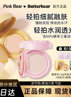 皮可熊黄油小熊联名随手拍气垫