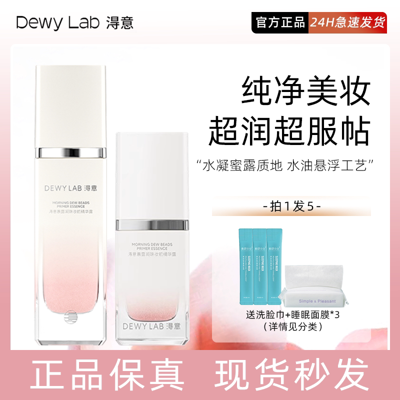 淂意得意超贴妆前精华保湿服帖不卡粉自然妆前打底