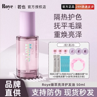 Roye若也臻萃亮泽护发精油女防毛躁卷发受损发质精华护理发油