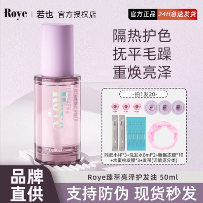 询价75！Roye若也臻萃亮泽护发精