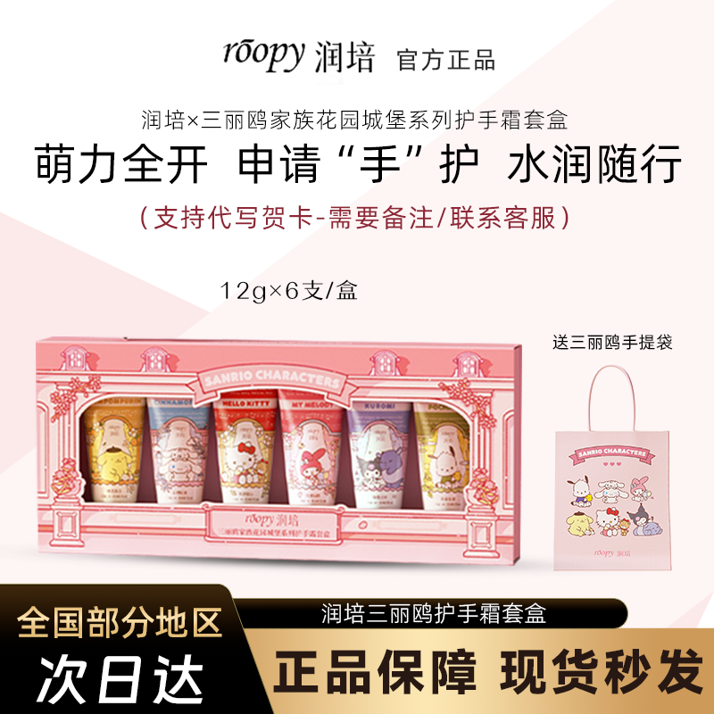 润培三丽鸥家族系列护手霜礼盒