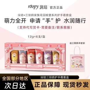 roopy润培三丽鸥家族系列护手霜礼盒套装秋冬保湿伴手礼物送朋友