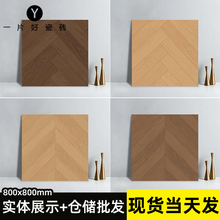 法式复古凡尔赛木纹砖仿木地板瓷砖800x800客厅卧室通铺拼花地砖
