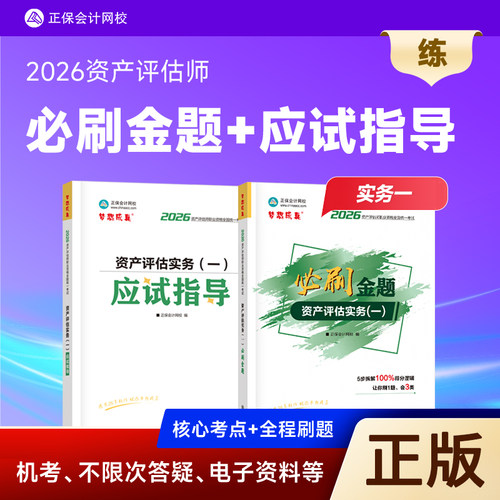 新书2026年资产评估实务一金题