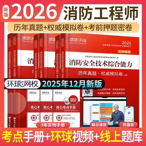 环球网校2026一级注册消防工程师教材配套历年真题试卷考前押题试卷模拟练习题库安全技术实务综合能力案例分析消防师考试辅导用书