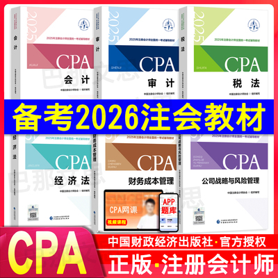 2025年注册会计师教材