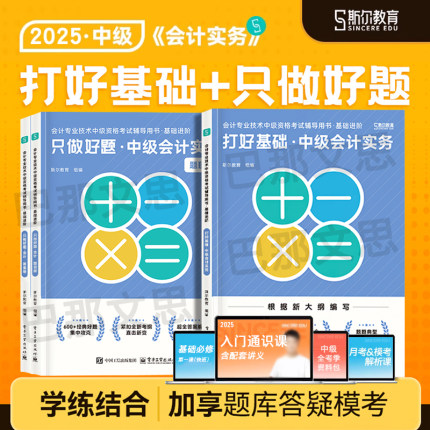 新书现货 2025年斯尔打好基础只做好题中级会计实务刘忠教材辅导书题库习题真题名师课程配套讲义教育2025会计师职称资格证考试