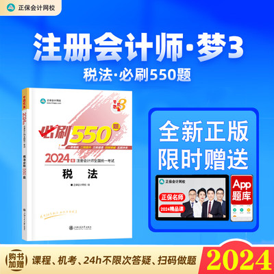 2024注册会计必刷550题税法