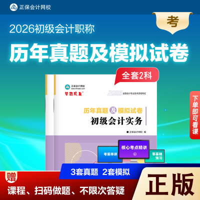 2026初级会计历年真题及模拟试卷