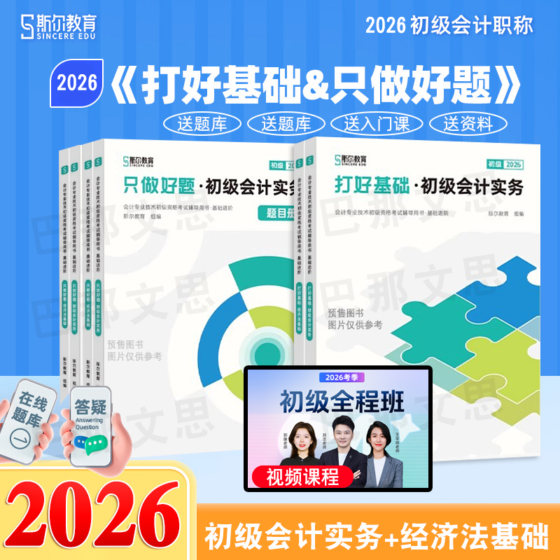 斯尔教育2026初级会计基础+好题
