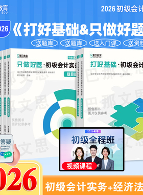 斯尔教育官方正版授权2026年初级会计打好基础只做好题会计实务和经济法基础2026初会师资格考试教材辅导66记真题导图刘忠刷题