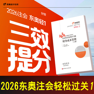 正版新书 2026年东奥注会cpa财务成本管理轻一注册会计师教材配套辅导轻松过关1应试考点及同步习题模拟练习题库财管闫华红