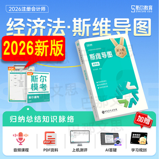 正版新书 2026斯尔教育斯维导图经济法cpa2026注会教材辅导书注册会计师考试思维导图打卡表官方授权送模考模拟练习题可搭真题