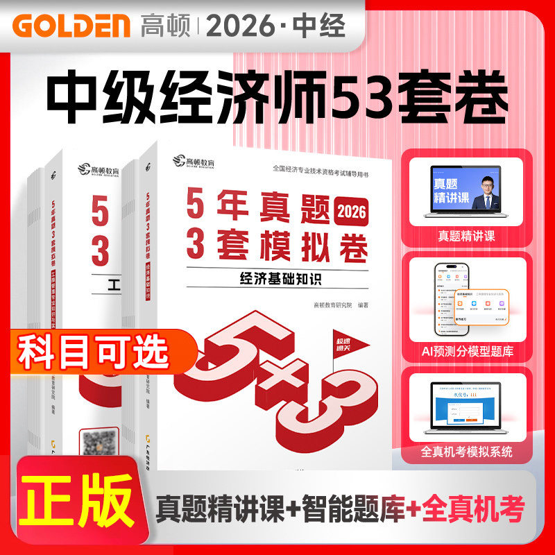 2026中级经济师5年真题3套模拟卷
