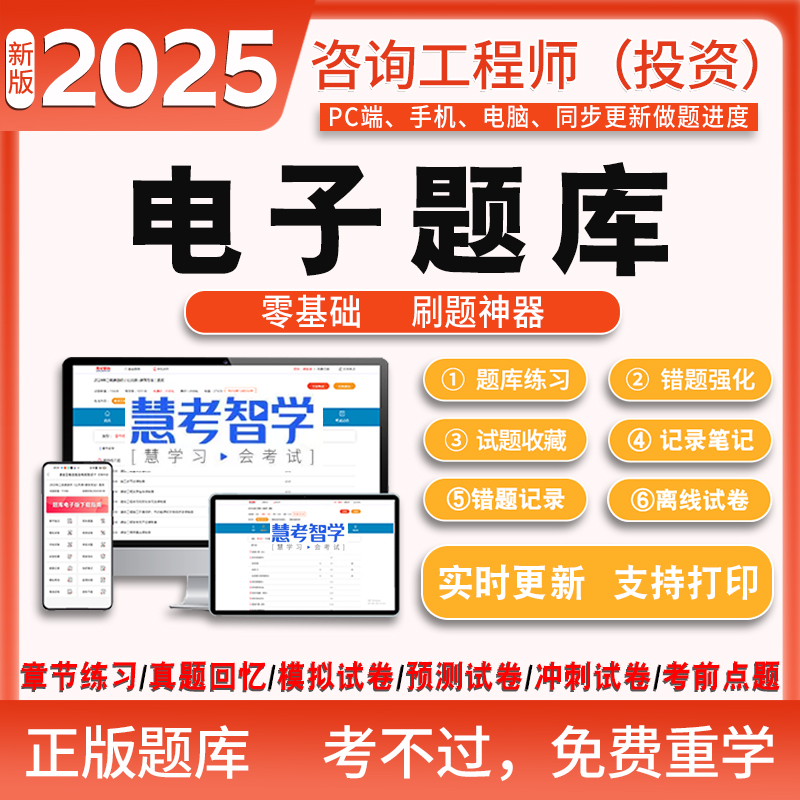 咨询工程师2025电子题库