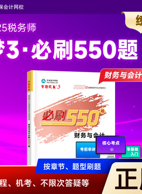 新版现货2025税务师教材辅导书练习题必刷550题财务与会计题库练习册基础知识点考点试题真题模拟可搭应试指南经典题解2025cta考试