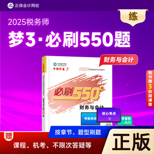 2025正版税务师辅导书必刷550题