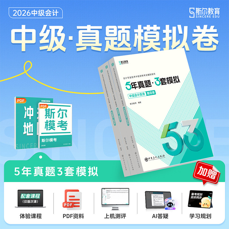 现货 三科全套 斯尔教育2026中级会计5年真题3套模拟历年真题模拟试卷练习题库会计实务财务管理经济法会计师教材辅导书2026中级