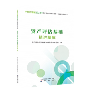 新版现货2026年资产评估精讲精练注册资产评估师教材辅导书 资产评估基础精讲精练题库练习题全真模拟试题2026资产评估资格考试