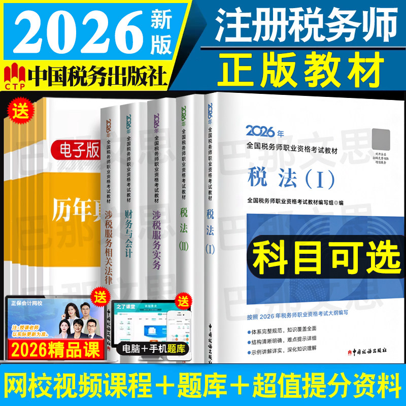 正版2025注册税务师考试教材