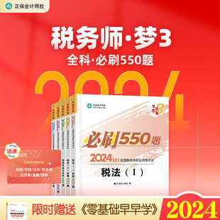 新书预售 5科全套 正保会计网校2024税务师cta考试章节练习题550题税法一税法二财务与会计涉税服务实务相关法律历年真题刷题库