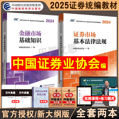 正版2025证券从业资格考试教材
