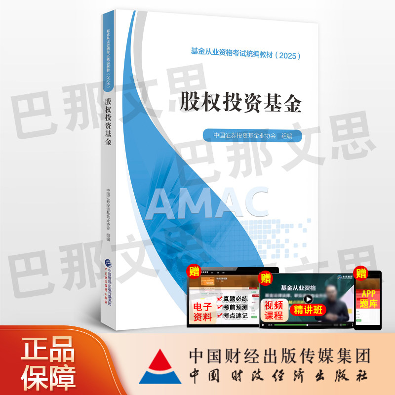 【现货秒发】正版图书2026年基金从业资格考试统编教材 股权投资基金 中国证券投资基金业协会组编 中国财政经济出版社