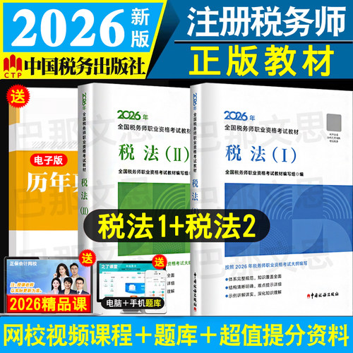 正版图书2026税务师教材
