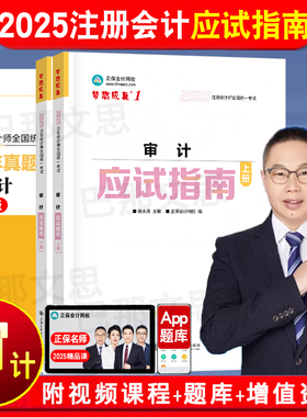 现货2025年注册会计师教材配套辅导习题书审计应试指南徐永涛注会指南正保会计网校图书梦想成真练习题库电子历年真题备考2026cpa
