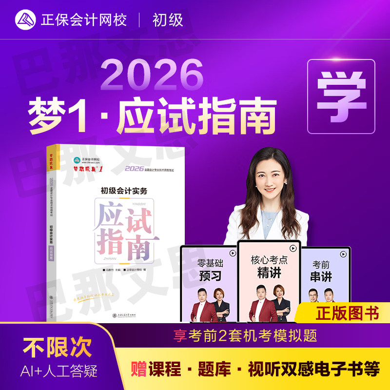 现货2026年初级会计职称考试初级会计实务应试指南冯雅竹梦想成真初级会计教材辅导书章节练习题库赠电子真题备考2027初会正保网校