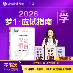 新版现货2026年初级会计职称考试初级会计实务应试指南冯雅竹梦想成真初级会计教材辅导书章节练习题库赠电子真题2026初会正保网校