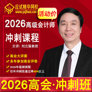 【高会冲刺班】新版2026年高级会计师考试冲刺班课程领匠教育刘立强教授主讲2026高会视频网课精讲可搭配高级会计实务教材配套课程