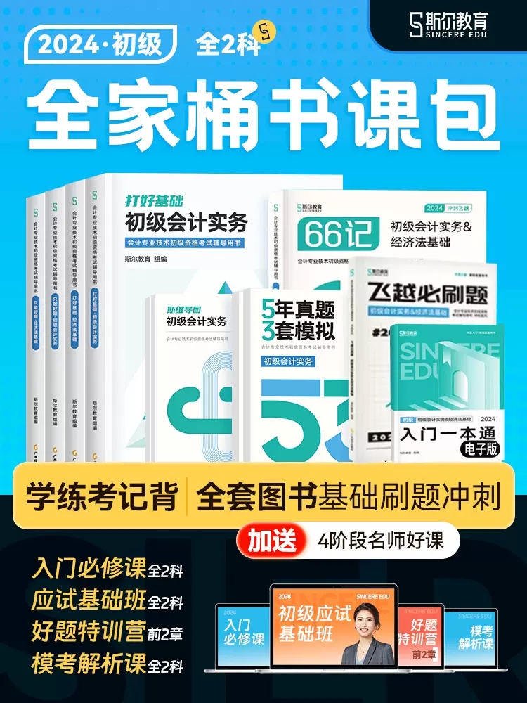 现货斯尔教育2024年初级会计打好基础只做好题斯尔66记5年真题3套模拟试卷思维导图实务和经济法基础初会教材辅导刘忠练习题库 书籍/杂志/报纸 考研（新） 原图主图