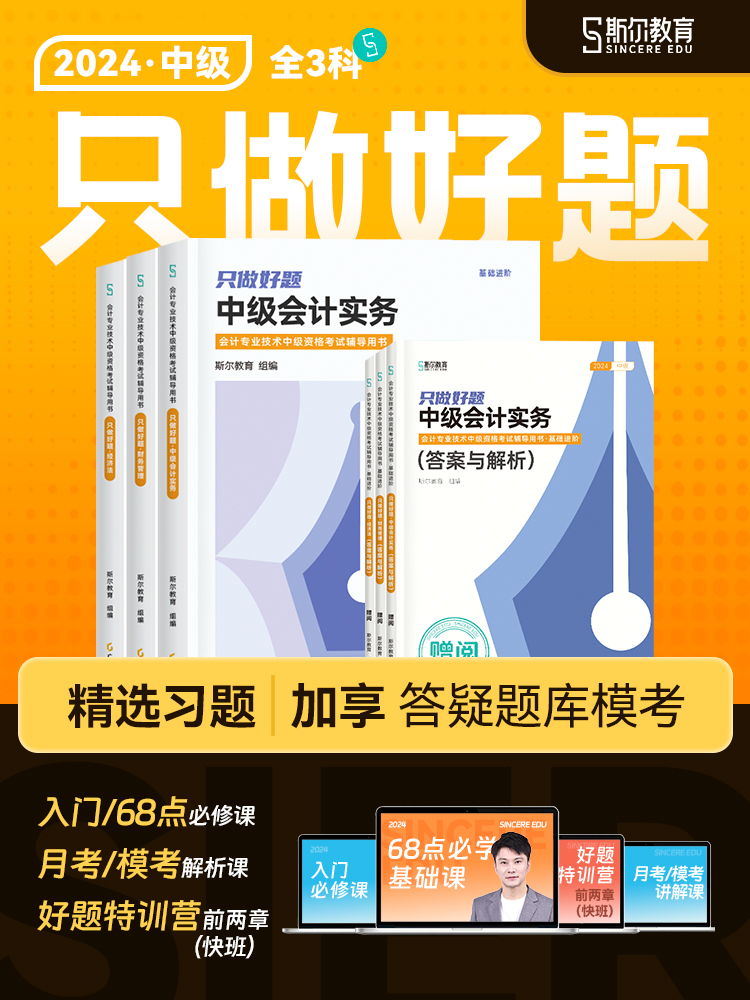 正版现货【三科全套】2024斯尔教育中级会计只做好题会计师职称教材配套名师讲义习题书刘忠实务财务管理经济法财管历年真题库 书籍/杂志/报纸 中级会计职称考试 原图主图