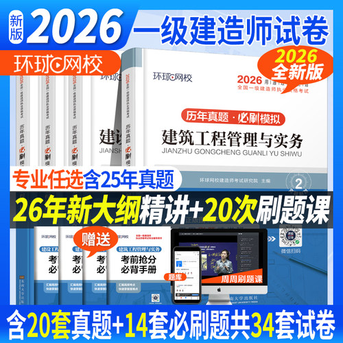 2026年环球网校一建真题试卷