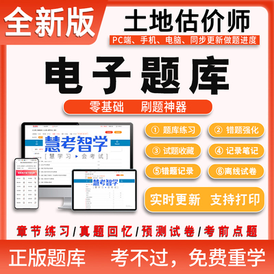 2025年土地估价师题库电子版