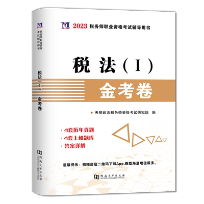 2026年税法一税务师金考卷