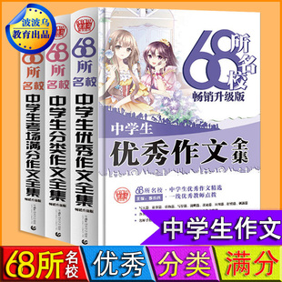 波波乌教育畅销升级版作文图书68所名校中学生考场满分作文中学生分类作文全集初中生中学生获奖作文季小兵主编首都师范大学出版社