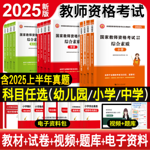 教师资格证2025下半年考试用书小学初高中学幼儿园教师资格考试教材历年真题押题试卷英语文数学综合素质教育教学知识与能力题库