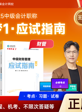 现货2025中级会计应试指南达江中级财管章节练习题库模拟试卷财务管理会计师职称教材辅导正保会计网校梦想成真备考2026中级会计