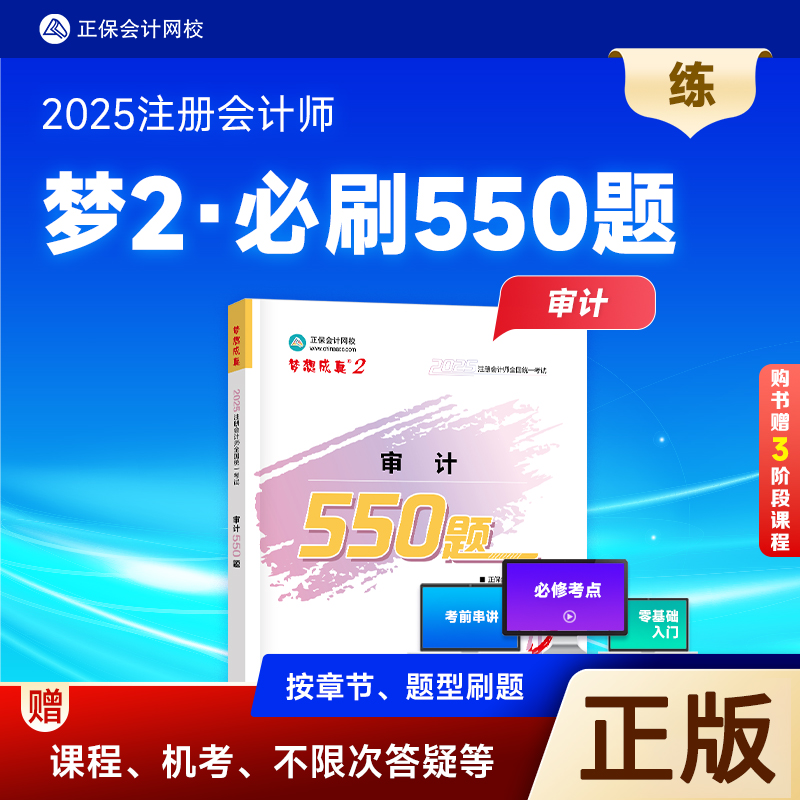 2025注册会计必刷550题审计