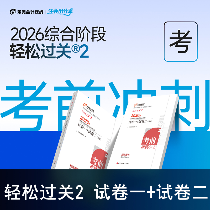 2026东奥综合阶段轻松过关2