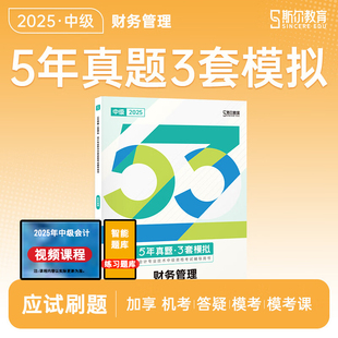 正版2025斯尔教育中级财管5年真题3套模拟题库中级会计职称习题试卷会计师考试教材配套辅导资料财务管理历年真题模拟刷题备考2026